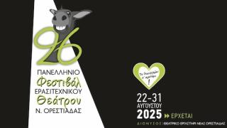 Το 26ο Πανελλήνιο Φεστιβάλ Ερασιτεχνικού Θεάτρου Νέας Ορεστιάδας είναι γεγονός!
