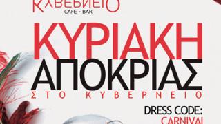 Κυριακή της Αποκριάς στο Κυβερνείο της διασκέδασης.