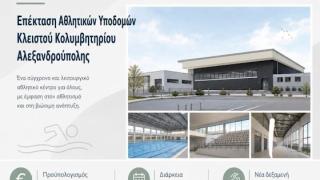 Σε τροχιά υλοποίησης η νέα πισίνα στο Κολυμβητήριο Αλεξανδρούπολης