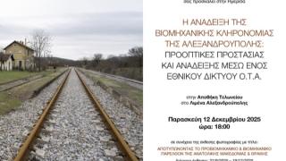 Ημερίδα για την Ανάδειξη της Βιομηχανικής Κληρονομιάς της Αλεξανδρούπολης
