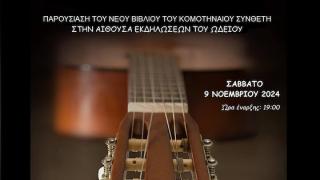 Παρουσίαση του βιβλίου του Δημήτρη Σβιντρίδη «25 Σπουδές για Κιθάρα»