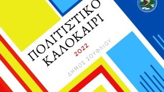 Ξεκίνησε το "Πολιτιστικό Καλοκαίρι 2022" στο δήμο Σουφλίου - Όλες οι δράσεις