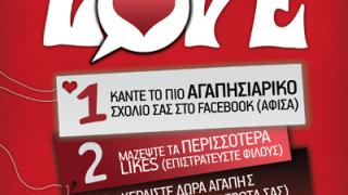 Διαγωνισμός του e-evros.gr για την γιορτή του Αγ. Βαλεντίνου.