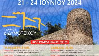 Βυζαντινές Γιορτές Κάστρου Διδυμοτείχου «Καλέ Πανηγύρι 2024» - Αναλυτικά το πρόγραμμα