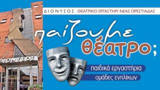 Θεατρικό Εργαστήρι Νέας Ορεστιάδας "ΔΙΟΝΥΣΟΣ": Κάλεσμα συμμετοχής σε παιδιά και ενήλικες
