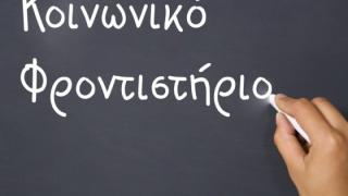 Κοινωνικό Φροντιστήριο δήμου Σαμοθράκης: Ξεκίνησαν οι εγγραφές