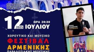 Μουσικοχορευτική παράσταση για τα 150 χρόνια Αρμένικης Εκκλησίας στην Αλεξανδρούπολη