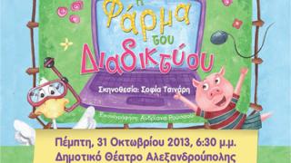 Η 'φάρμα του Διαδικτύου': παράσταση για μικρούς και μεγάλους.