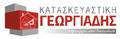 Γεωργιάδης κατασκευαστική