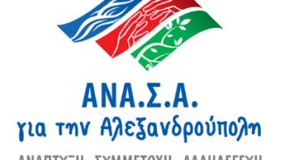 Το λογότυπο της παράταξης 'ΑΝΑΣΑ για την Αλεξανδρούπολη'.
