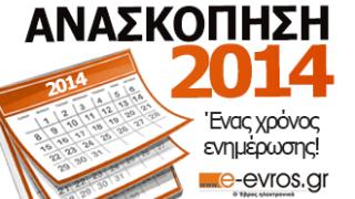 Ανασκόπηση ειδήσεων για το 2014 από το e-evros.gr.