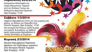 Καρναβάλι Τυχερού 2014: Συνεχίζει ακάθεκτο!