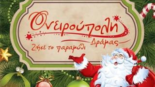Tο πρόγραμμα της Ονειρούπολης Δράμας 2013-2014.