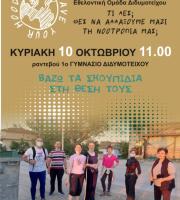 H εθελοντική ομάδα Διδυμοτείχου Save your Hood κάνει "μόδα" το μάζεμα των σκουπιδιών!