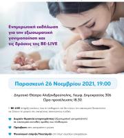 Ενημερωτική δράση σε Αλεξανδρούπολη & Ορεστιάδα για τα υπογόνιμα ζευγάρια