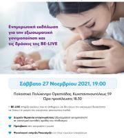 Ενημερωτική δράση σε Αλεξανδρούπολη & Ορεστιάδα για τα υπογόνιμα ζευγάρια