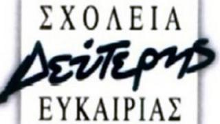 Ορεστιάδα: Ξεκίνησαν οι εγγραφές στο Σχολείο Δεύτερης Ευκαιρίας.