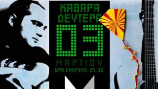 Ο Γ. Χατζόπουλος και η Μ. Μουρατίδου από το 'The Voice', στο Κυβερνείο.