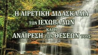 H I.M Αλεξανδρούπολης:  Αντιαιρετικό φυλλάδιο κατά των Μαρτύρων του Ιεχωβά.