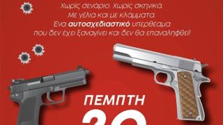 Οι Δε ΜαΝαι... ΚαίΝαι παρουσιάζουν ένα θεατρικό έργο που θα μπορούσε να είχε γράψει ο... Quentin Tarantino!