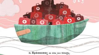 «Μια βάρκα φάρμακα για τους Πρόσφυγες» από το 2ο Σύστημα Προσκόπων της Αλεξανδρούπολης.