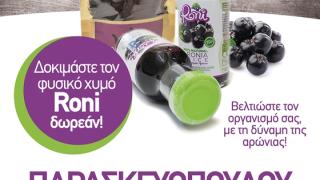 Ελάτε να γνωρίσετε το φυσικό χυμό Αρώνια στο κατάστημα "Φρούτων Λαχανικών Παρασκευοπούλου"