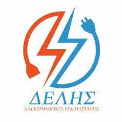 ΔΕΛΗΣ - Ηλεκτρολογικές εγκαταστάσεις - Αυτοματισμοί
