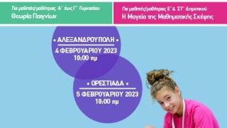 Κέντρο για Χαρισματικά - Ταλαντούχα Παιδιά: Ανοιχτές Ημέρες Γνωριμίας σε Αλεξανδρούπολη και Ορεστιάδα