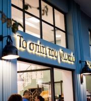 Νέα εποχή για το αγαπημένο μας "Το Σπίτι του Γλυκού" στην Αλεξανδρούπολη