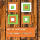 Ζιώγας Νικόλαος