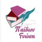 Παίδων Γνώση 