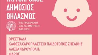 Έβρος: Έρχεται ο 8ος Πανελλαδικός ταυτόχρονος δημόσιος Θηλασμός 2017 