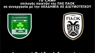 Camp επιλογής παικτών από την Π.Α.Ε. ΠΑΟΚ στο Διδυμότειχο.
