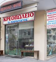 Κρεοπωλείο 