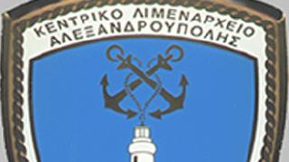 Ενισχύεται το Κεντρικό Λιμεναρχείο Αλεξανδρούπολης.