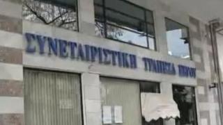 Δεν αφορά τη Συνεταιριστική Τράπεζα Έβρου η ανάκληση αδειών λειτουργίας.