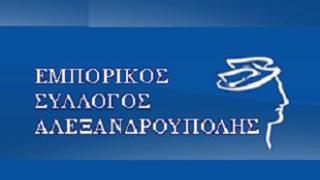 Εμπορικός Σύλλογος Αλεξ/πολης: Από Τετάρτη σε εφαρμογή ο νόμος για εκπτώσεις & προσφορές.