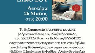 Παρουσίαση βιβλίου: 'Ότι αγαπώ είναι δικό σου' του Γιάννη Καλπούζου.