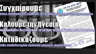 Ανακοίνωση της Πανελλήνιας Ομοσπονδίας Συνοριακών Φυλάκων για τις συλλήψεις στον Έβρο.