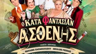 Το διαχρονικό έργο του Μολιέρου «Κατά Φαντασίαν Ασθενής» φτάνει στην Αλεξανδρούπολη!