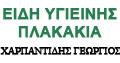Χαρπαντίδης Γεώργιος