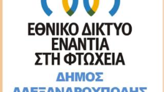 Δήμος Αλεξανδρούπολης: Έξι δομές παροχής κοινωνικών υπηρεσιών.