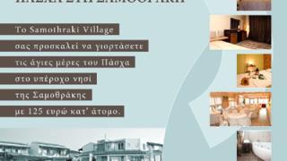 Το 'Samothraki Village' σας προσκαλεί να περάσετε μαζί τις ημέρες του Πάσχα.