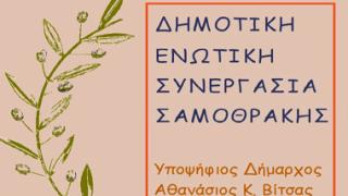 Σαμοθράκη: Τα πρώτα 15 ονόματα της παράταξης του Θ. Βίτσα.