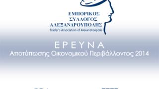 Έρευνα διεξήγαγε ο Εμπορικός Σύλλογος Αλεξ/πολης για την αποτίμηση του 2014.