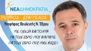 Β. Ρούφος: 'Τα προβλήματα του Έβρου τα καταλαβαίνει μόνο όποιος τα βιώνει στην καθημερινότητά του.'