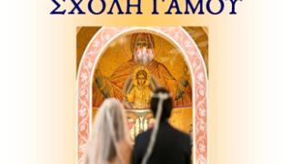 'Σχολή Γάμου' και φέτος από τη Μητρόπολη Αλεξανδρούπολης.