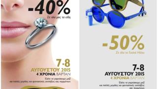 Εορταστικό διήμερο στα καταστήματα ΒΑΡΤΑΝ.