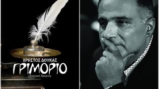 "Γριμόριο": Κυκλοφόρησε η νέα ποιητική συλλογή του δικού μας Χρήστου Δούκα