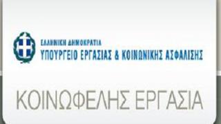 554 θέσεις Κοινωφελούς Εργασίας αντιστοιχούν στον Έβρο.